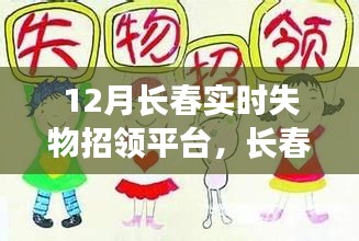 长春十二月失物招领平台,小温暖与友情的汇聚地