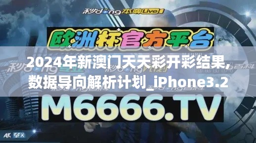 2024年新澳门天天彩开彩结果,数据导向解析计划_iPhone3.242