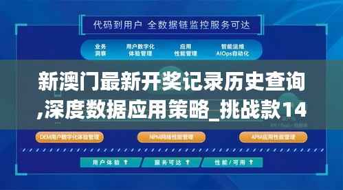 新澳门最新开奖记录历史查询,深度数据应用策略_挑战款14.772