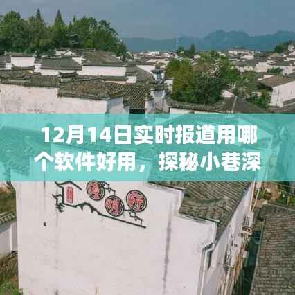 揭秘巷间媒体,探索小巷深处的新闻宝藏,实时报道利器推荐,12月14日最新报道软件推荐。