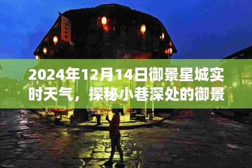 探秘御景星城小巷,一场天气与美味的邂逅(实时天气预报)