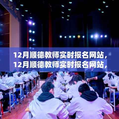 12月顺德教师实时报名网站,利弊分析与个人立场