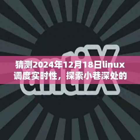未来科技秘境探索,Linux调度实时性的奇妙猜想与小巷深处的特色小店体验