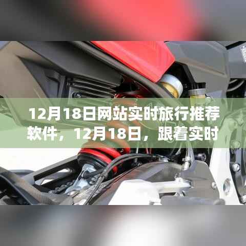 12月18日实时旅行推荐软件，自然美景的奇妙探索之旅