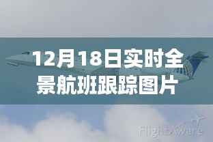 揭秘天际之旅,12月18日实时全景航班跟踪图片展示