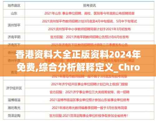 香港资料大全正版资料2024年免费,综合分析解释定义_Chromebook9.707