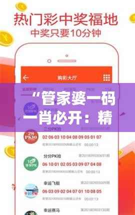 “管家婆一码一肖必开:精准理财,投资必胜”