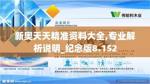 新奥天天精准资料大全,专业解析说明_纪念版8.152