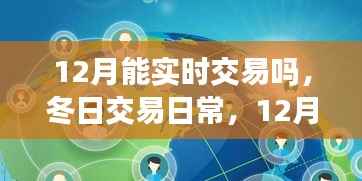 12月暖阳下的交易时光,友情与冬日的实时交易日常