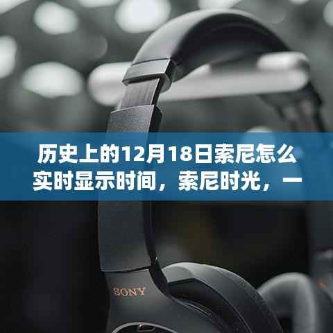 索尼时光，历史中的12月18日，实时显示时间的温馨日常故事