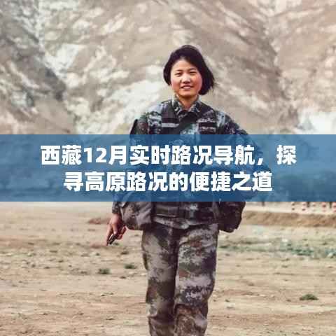 西藏12月实时路况导航,探寻高原行车便捷之路