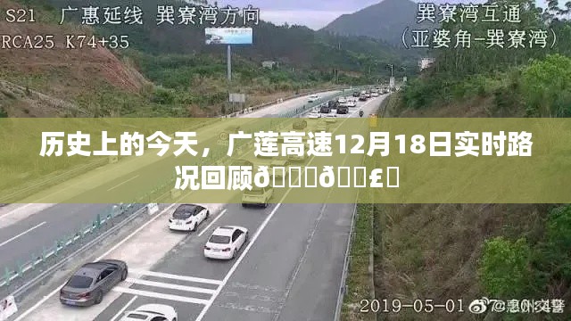 广莲高速实时路况回顾,历史上的今天,12月18日路况概览