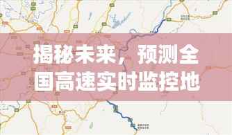 揭秘未来,全国高速实时监控地图的预测景象(2024年12月18日)