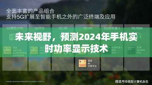 2024年手机实时功率显示技术预测及未来视野