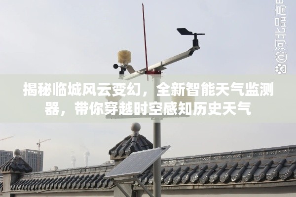 临城风云变幻背后的秘密,智能天气监测器穿越时空感知历史天气