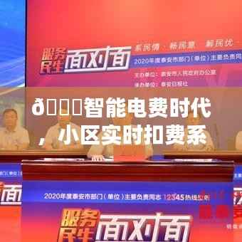智能电费时代,小区实时扣费系统的革新之旅