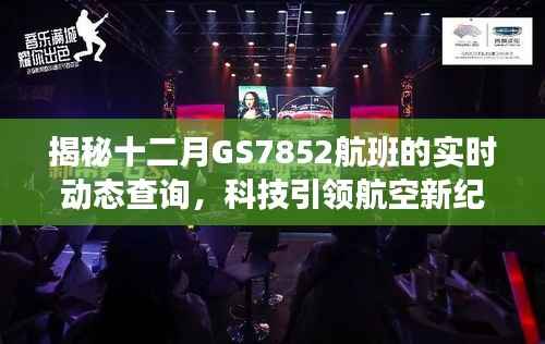 揭秘十二月GS7852航班的实时动态查询,科技引领航空新时代