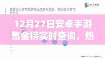 安卓手游氪金榜实时查询与消费趋势深度解析(深度好文)