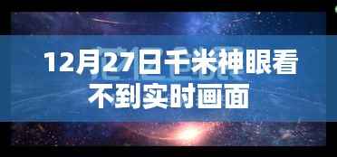 千米神眼为何无法实时显示画面?揭秘背后的原因。