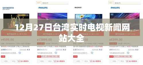 台湾时事新闻动态,实时更新网站概览