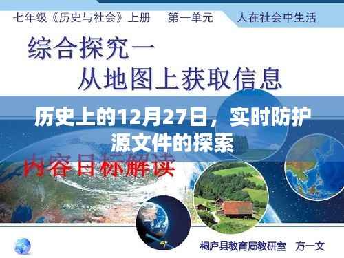 历史上的12月27日,实时防护源文件深度探索
