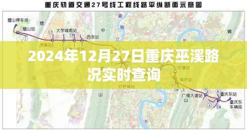 重庆巫溪实时路况查询(2024年12月27日)