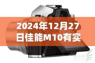 佳能M10实时拍摄功能介绍,拍摄效果实时预览,轻松掌握摄影技巧