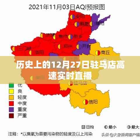 12月27日驻马店高速实况直播回顾，历史时刻见证交通发展