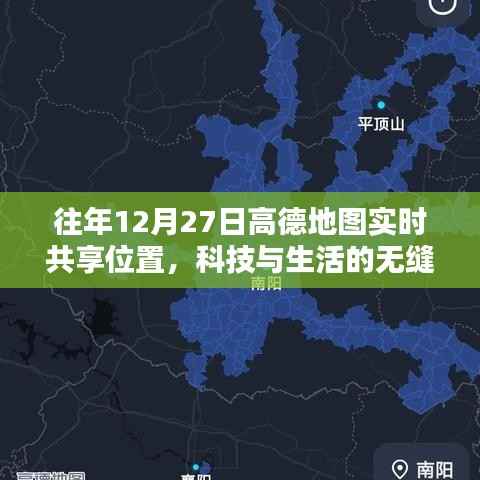高德地图实时共享位置,科技无缝融入生活