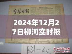 柳河最新消息,今日报纸头条报道(实时更新)