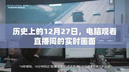 历史上的大事件,电脑观看直播间的实时画面回顾