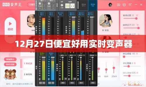 实时变声器推荐,12月27日超值优惠上线