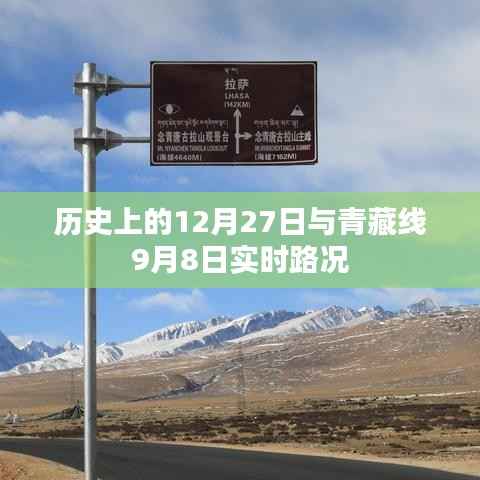 青藏线实时路况及历史重要日期回顾