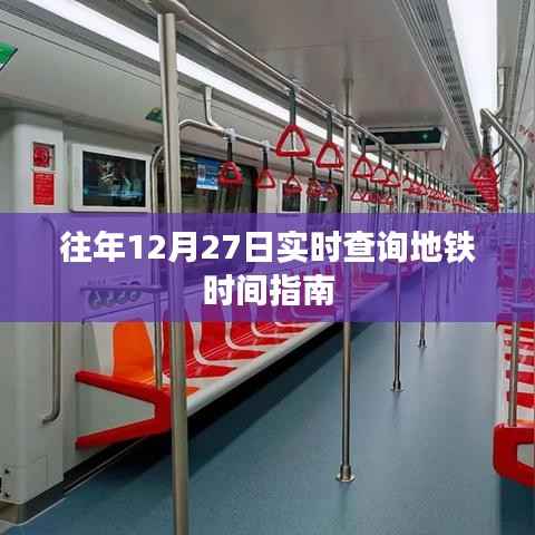 地铁实时查询指南,往年12月27日时刻表一网打尽