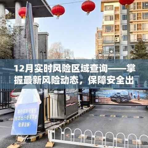 实时风险区域查询,最新动态保障出行安全