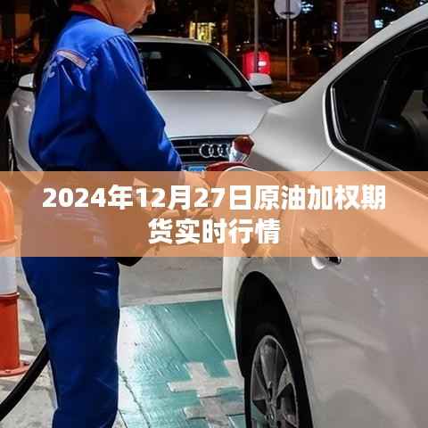 最新原油加权期货行情,2024年12月27日实时动态