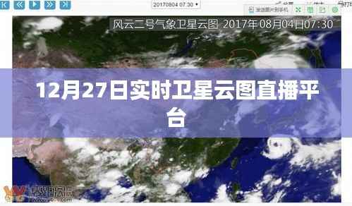 实时卫星云图直播平台,12月27日观测数据