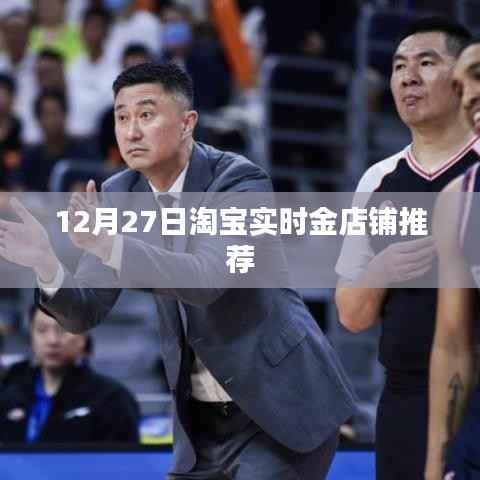 淘宝实时金店铺推荐榜单(12月27日)