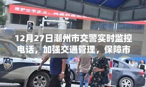 潮州交警实时监控强化交通管理，保障市民安全出行