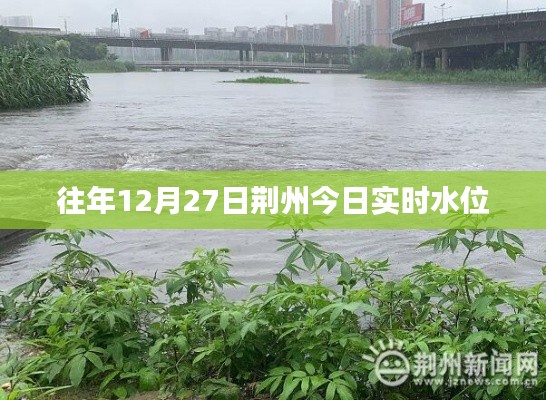 荆州往年12月27日实时水位信息