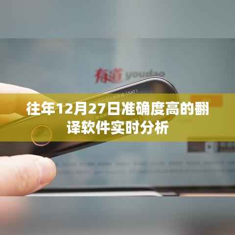 翻译软件实时分析，历年12月27日高准确率回顾