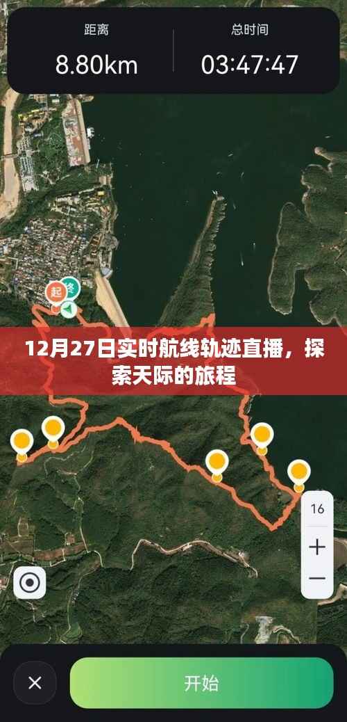 探索天际之旅,实时航线轨迹直播开启