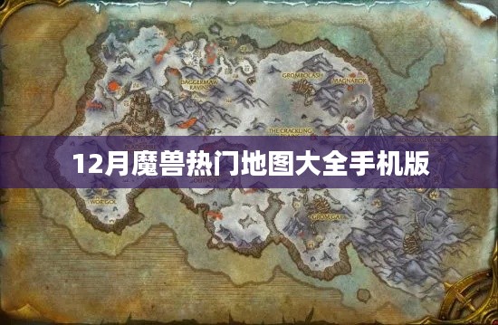 魔兽热门地图手机版大盘点,12月必备游戏地图指南