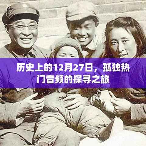 探寻孤独热门音频之旅,历史上的十二月二十七日回顾