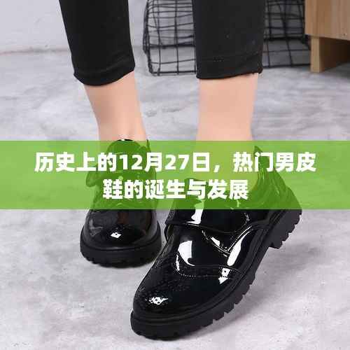 12月27日男皮鞋的诞生与变迁历程
