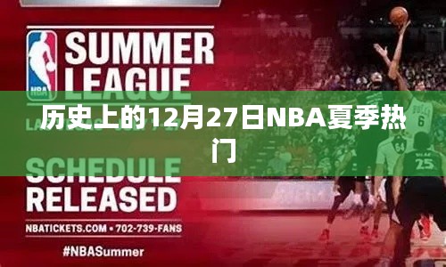 NBA夏季热门事件回顾,历史上的十二月二十七日