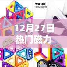 最新热门磁力玩具,12月27日抢购热潮