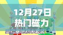 最新热门磁力玩具,12月27日抢购热潮