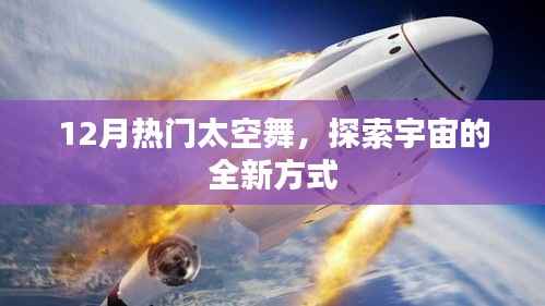 太空舞新纪元,探索宇宙的热门新方式