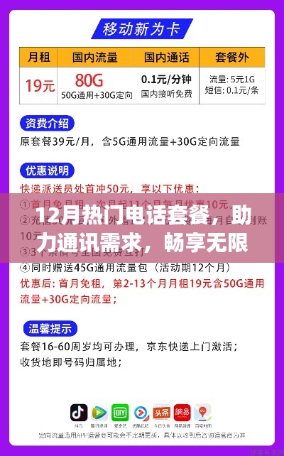 12月热门电话套餐,畅享无限畅聊,满足通讯需求